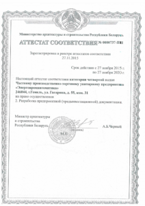 Аттестат соответствия